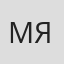 Максим Яковлев